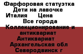 Фарфоровая статуэтка “Дети на лавочке“ (Италия). › Цена ­ 3 500 - Все города Коллекционирование и антиквариат » Антиквариат   . Архангельская обл.,Северодвинск г.